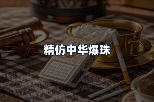 精仿中华爆珠