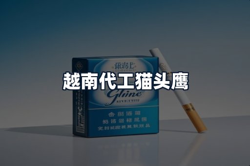 越南代工猫头鹰