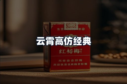 云霄高仿经典